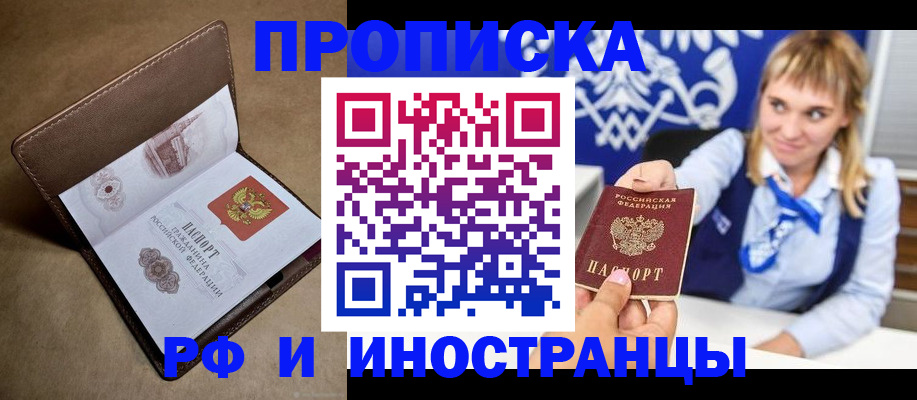 прописка в Кинеле